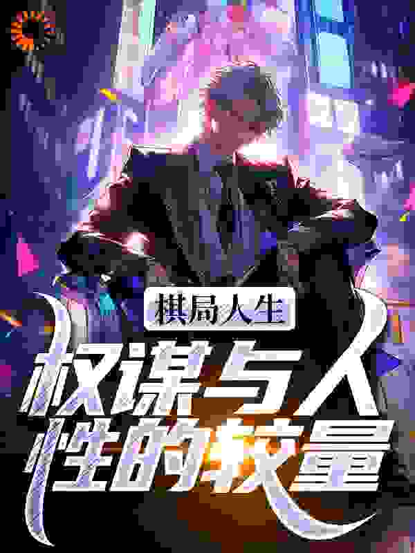 棋局人生：权谋与人性的较量