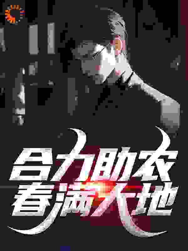 合力助农，春满大地