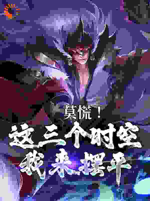 莫慌！这三个时空我来摆平