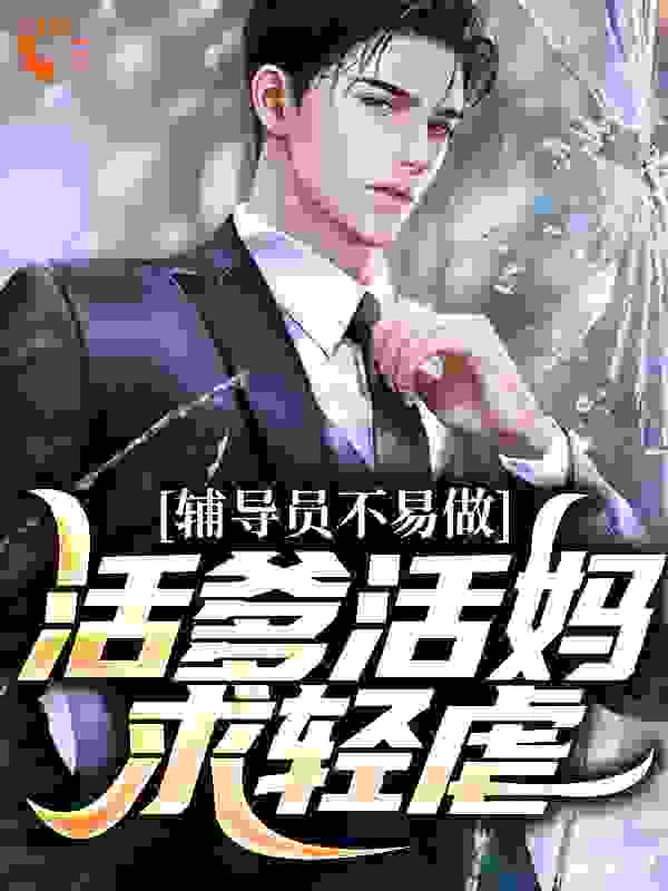 辅导员不易做：活爹活妈，求轻虐