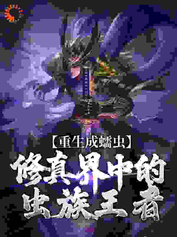 重生成蠕虫：修真界中的虫族王者