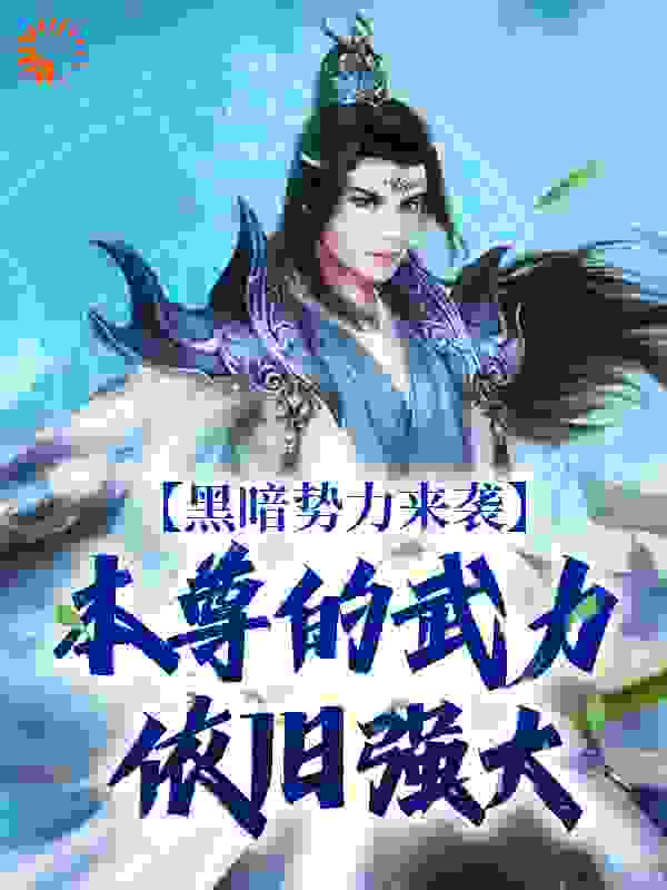 黑暗势力来袭，本尊的武力依旧强大