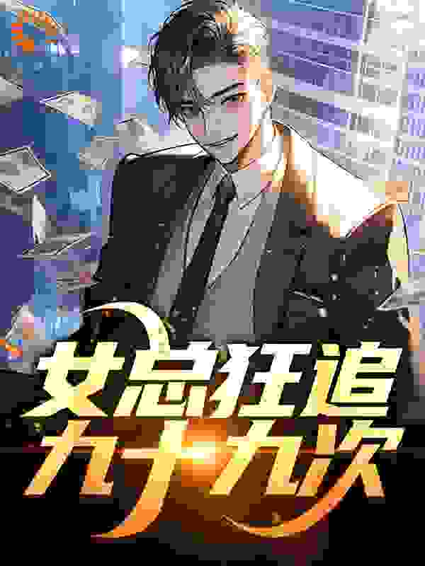 女总狂追九十九次