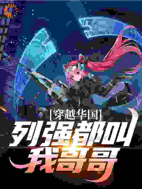 穿越华国，列强都叫我哥哥