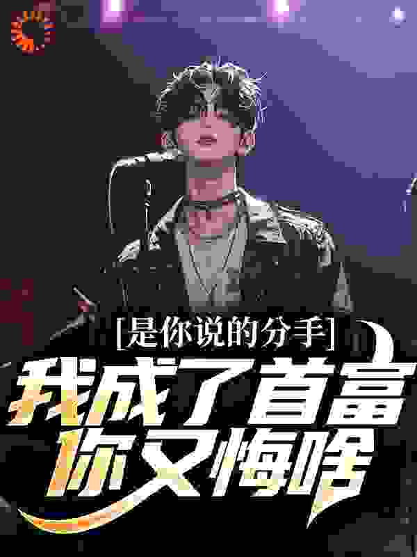 是你说的分手，我成了首富你又悔啥