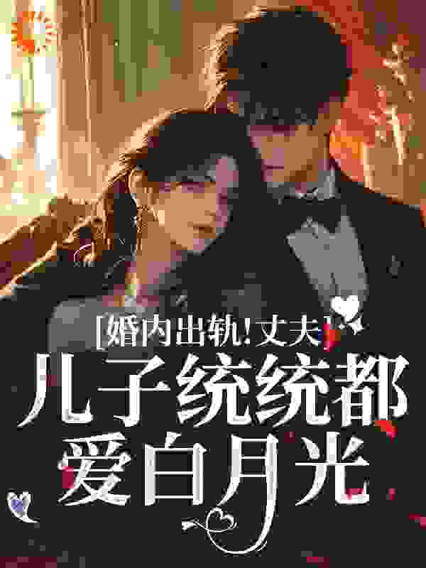 婚内出轨！丈夫儿子统统都爱白月光