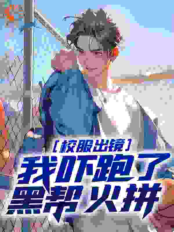 校服出镜：我吓跑了黑帮火拼