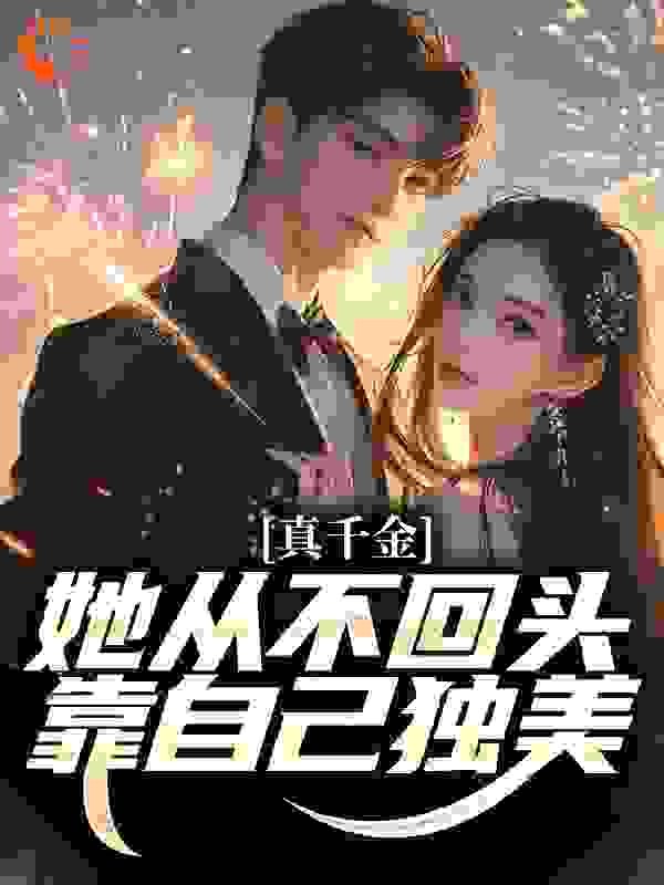真千金她从不回头，靠自己独美！
