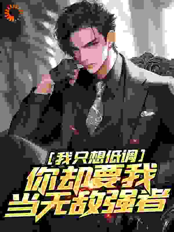 我只想低调，你却要我当无敌强者