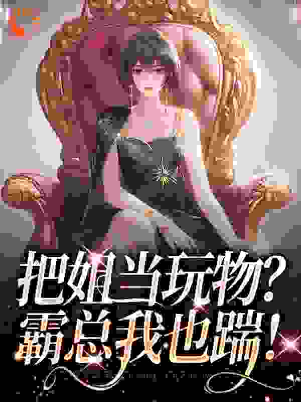 把姐当玩物？霸总我也踹！