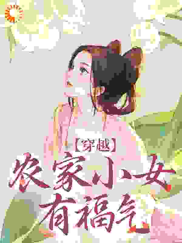 穿越：农家小女有福气