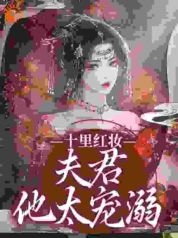 十里红妆，夫君他太宠溺