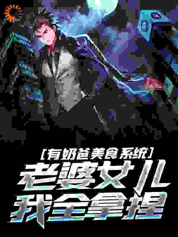 有奶爸美食系统，老婆女儿我全拿捏