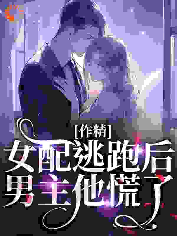 作精女配逃跑后，男主他慌了