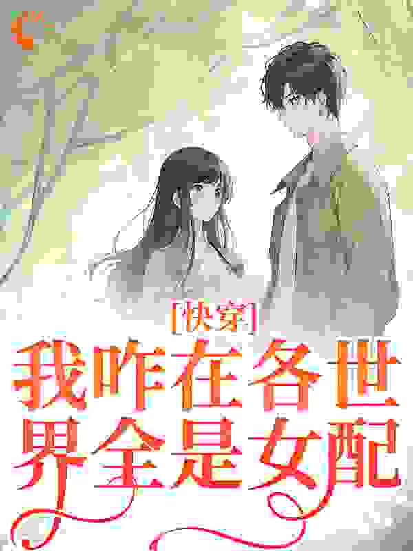 快穿：我咋在各世界全是女配？
