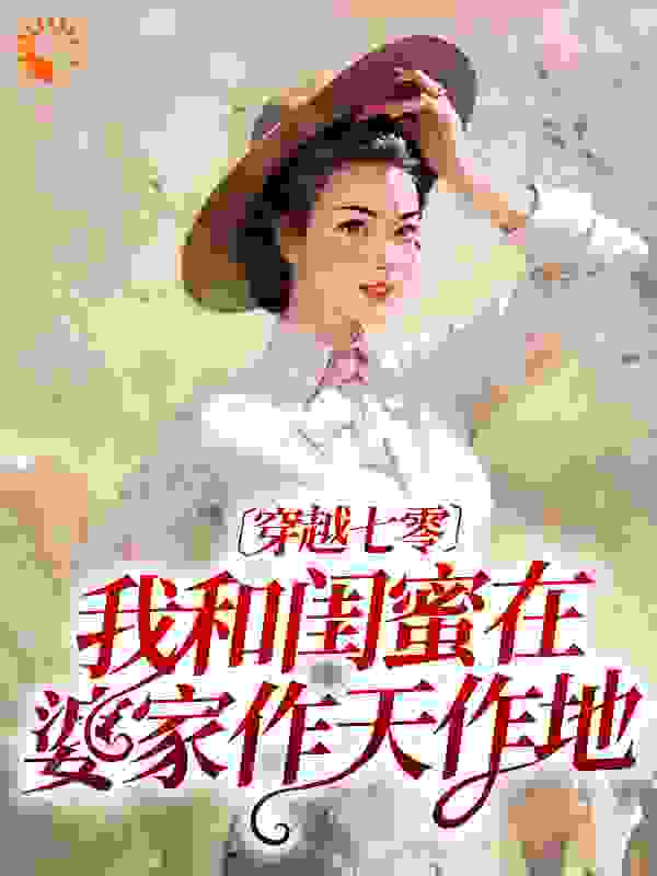 穿越七零：我和闺蜜在婆家作天作地