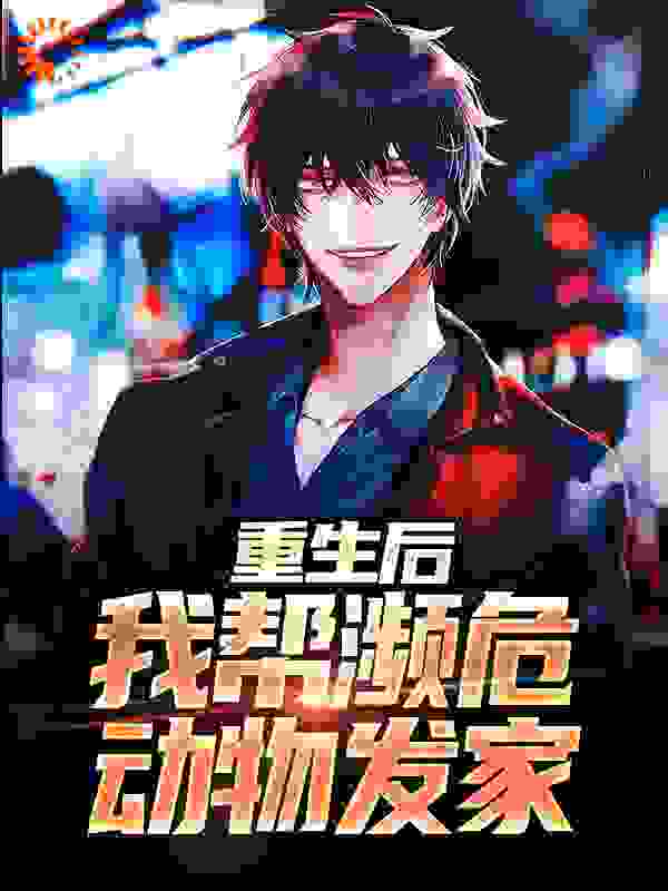 重生后，我帮濒危动物发家