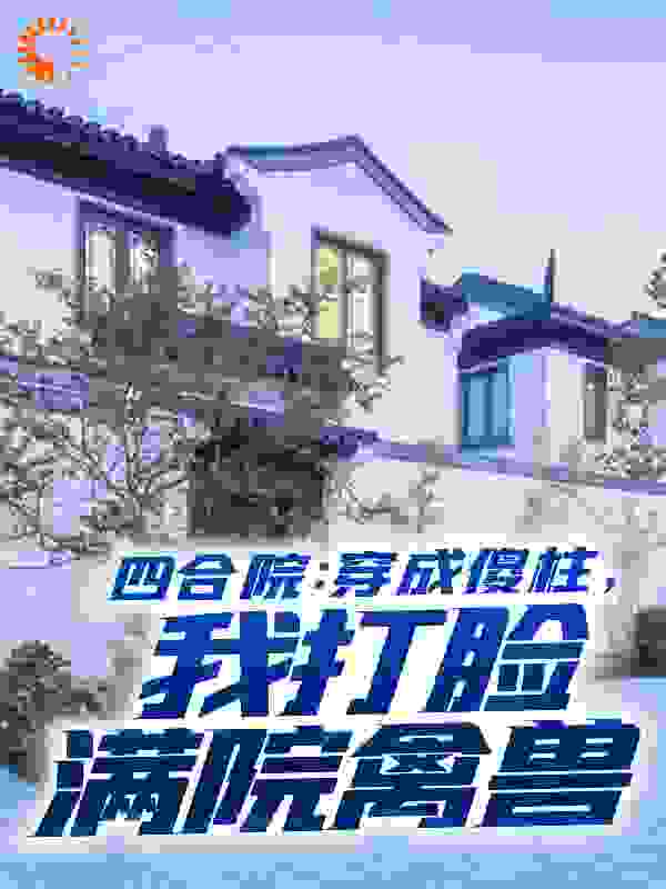 四合院：穿成傻柱，我打脸满院禽兽