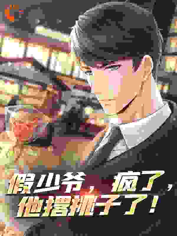 假少爷，疯了，他撂挑子了！