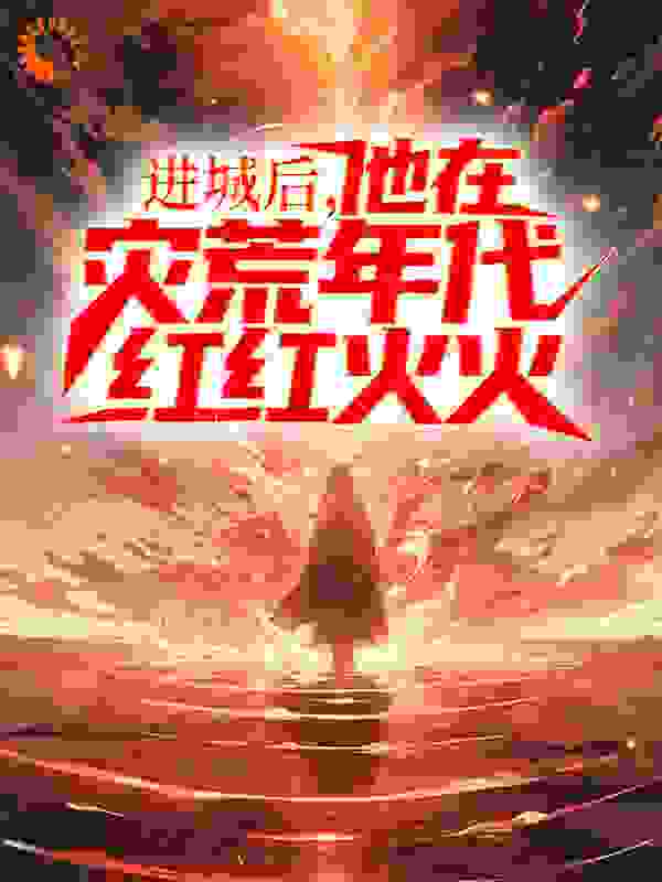 进城后，他在灾荒年代红红火火