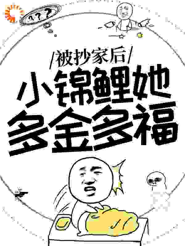被抄家后，小锦鲤她多金多福