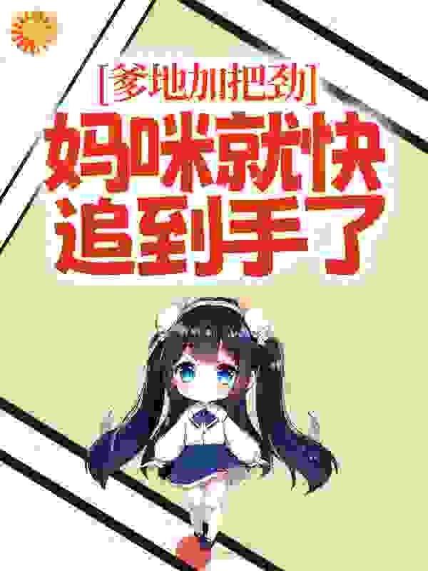 爹地加把劲，妈咪就快追到手了