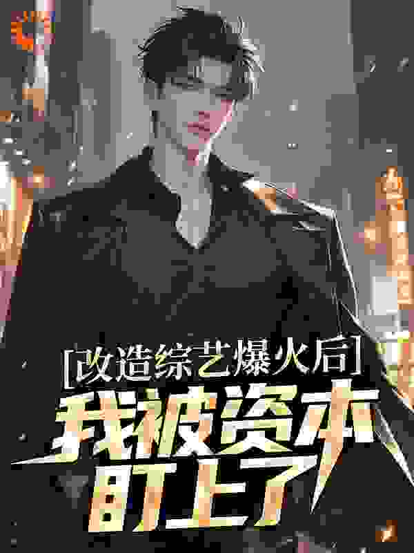 改造综艺爆火后，我被资本盯上了