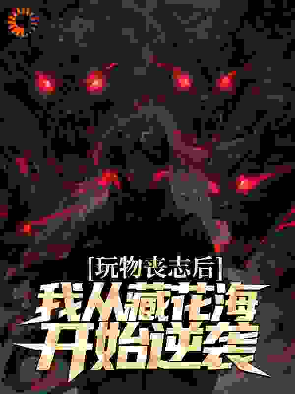 玩物丧志后，我从藏花海开始逆袭