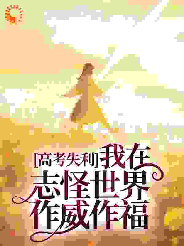 高考失利，我在志怪世界作威作福