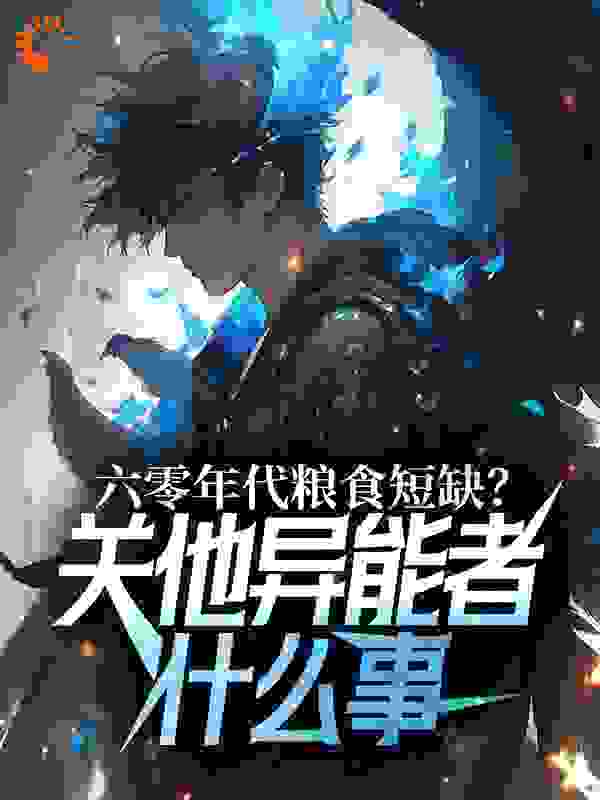 六零年代粮食短缺？关他异能者什么事