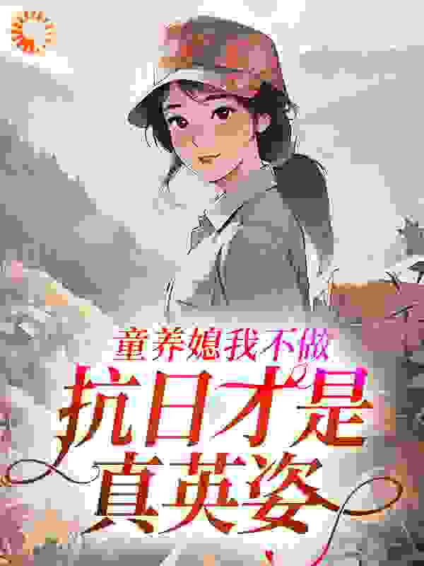 童养媳我不做，抗日才是真英姿