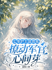 七零沪上富贵花，撩动军官心间芽