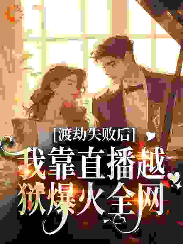 渡劫失败后，我靠直播越狱爆火全网