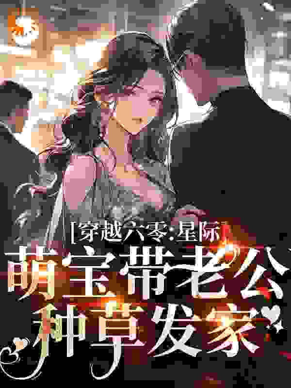 穿越六零：星际萌宝带老公种草发家