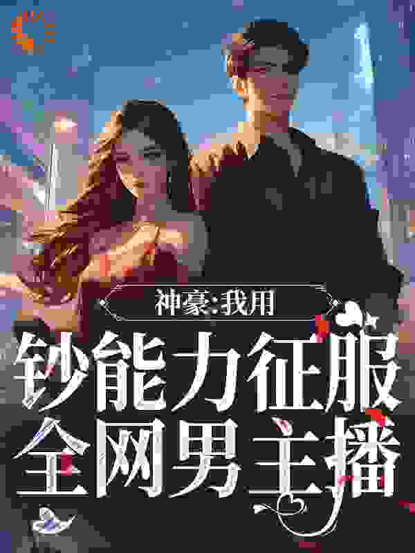 神豪：我用钞能力征服全网男主播