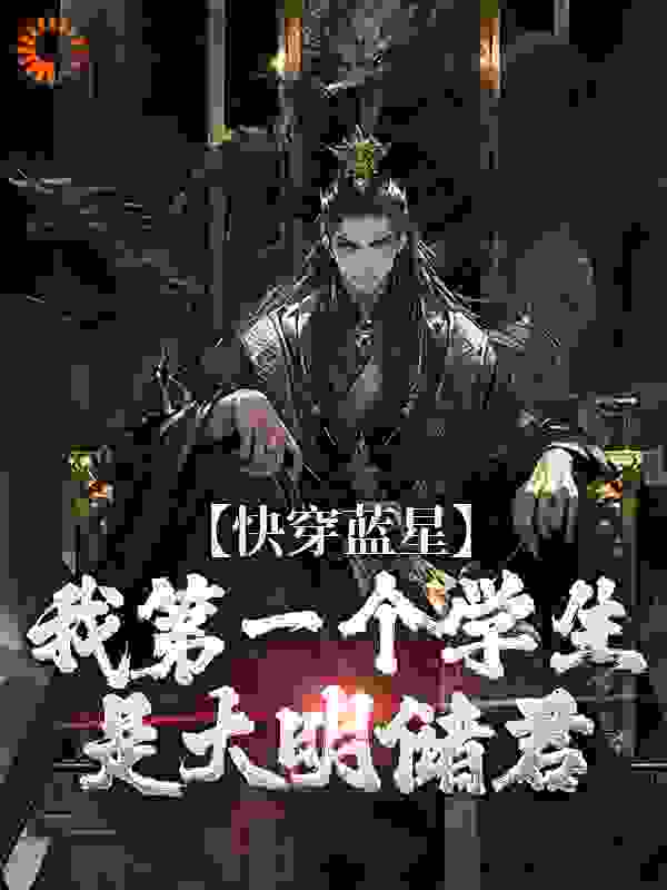 快穿蓝星，我第一个学生是大明储君