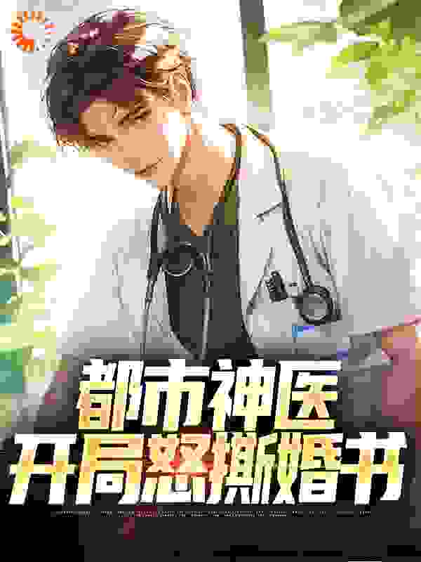 都市神医：开局怒撕婚书