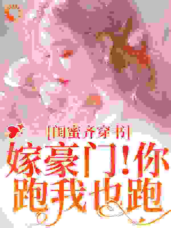 闺蜜齐穿书！嫁豪门！你跑我也跑