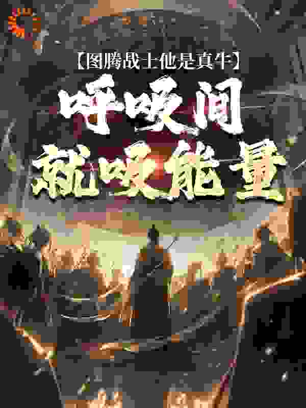 图腾战士他是真牛，呼吸间就吸能量