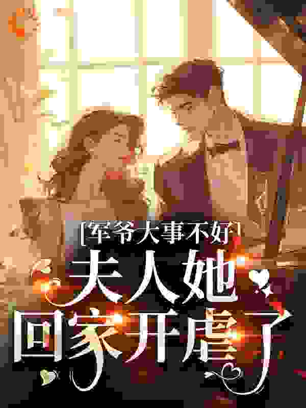 军爷大事不好！夫人她回家开虐了