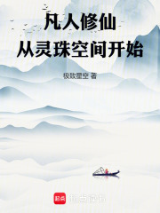 凡人修仙从灵珠空间开始