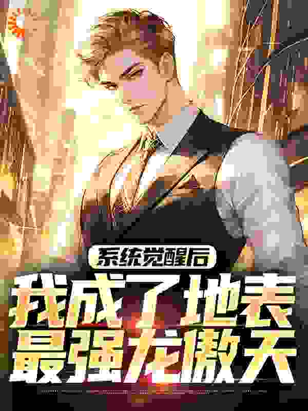 系统觉醒后，我成了地表最强龙傲天