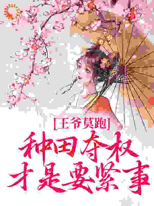 王爷莫跑，种田夺权才是要紧事