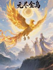 无尽金乌