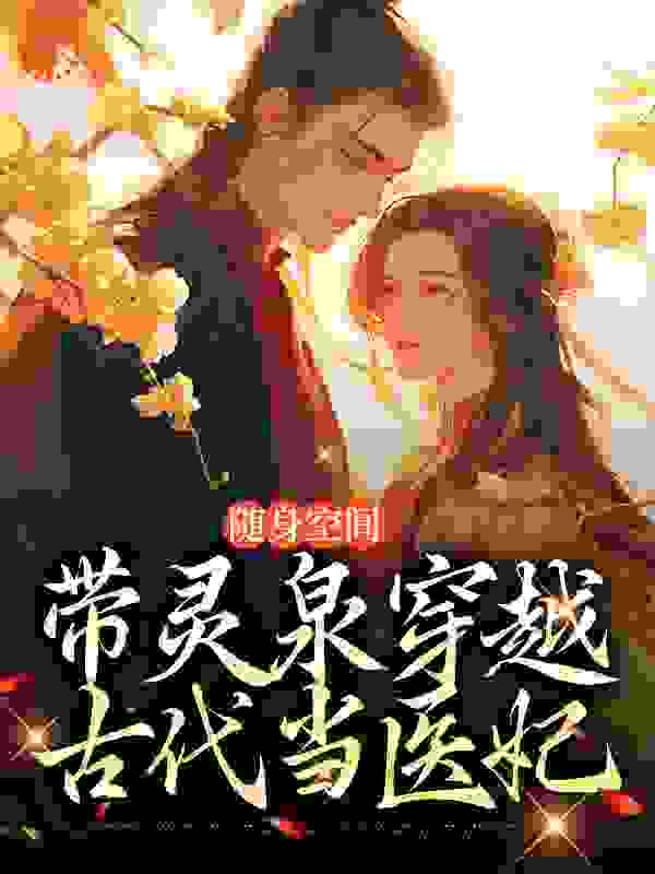 随身空间：带灵泉穿越古代当医妃