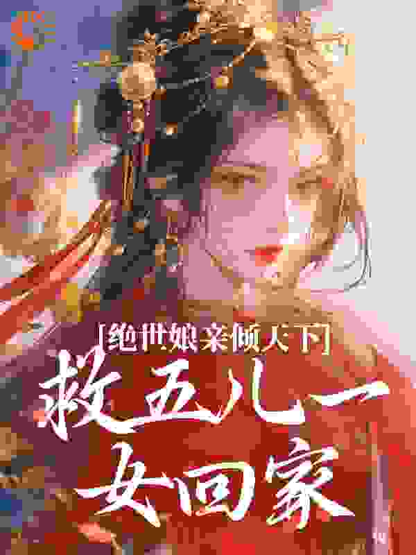 绝世娘亲倾天下，救五儿一女回家