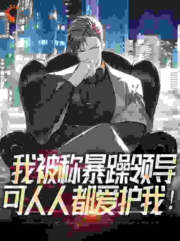 我被称暴躁领导，可人人都爱护我！