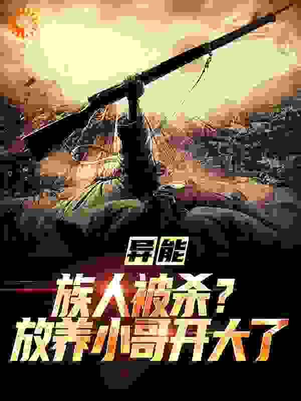 异能：族人被杀？放养小哥开大了