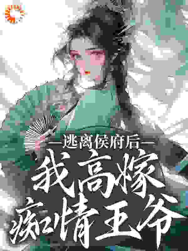 逃离侯府后我高嫁痴情王爷
