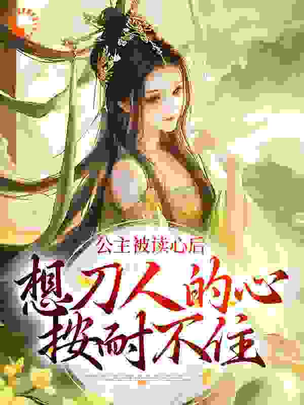 公主被读心后，想刀人的心按耐不住